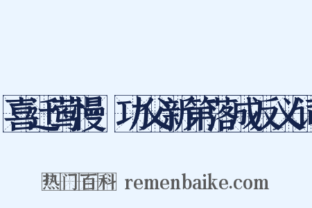 喜迁莺慢·功父新第落成反义词是什么意思的图片
